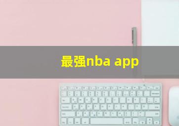 最强nba app